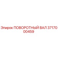 3717000459 ПОВОРОТНЫЙ ВАЛ Epiroc