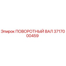 3717000459 ПОВОРОТНЫЙ ВАЛ Epiroc