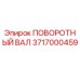 3717000459 ПОВОРОТНЫЙ ВАЛ Epiroc