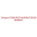 5540400600 ПОВОРОТНЫЙ ВАЛ Epiroc