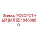 5540400600 ПОВОРОТНЫЙ ВАЛ Epiroc