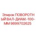 9899702625 ПОВОРОТНЫЙ ВАЛ-ДИАМ.-100-ММ Epiroc