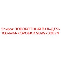 9899702624 ПОВОРОТНЫЙ ВАЛ-ДЛЯ-100-ММ-КОРОБКИ Epiroc