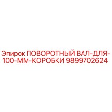 9899702624 ПОВОРОТНЫЙ ВАЛ-ДЛЯ-100-ММ-КОРОБКИ Epiroc