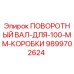 9899702624 ПОВОРОТНЫЙ ВАЛ-ДЛЯ-100-ММ-КОРОБКИ Epiroc