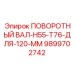 9899702742 ПОВОРОТНЫЙ ВАЛ-H55-T76-ДЛЯ-120-ММ Epiroc