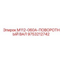 9753212742 M112-060A-ПОВОРОТНЫЙ ВАЛ Epiroc