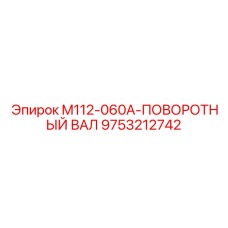 9753212742 M112-060A-ПОВОРОТНЫЙ ВАЛ Epiroc