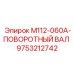 9753212742 M112-060A-ПОВОРОТНЫЙ ВАЛ Epiroc