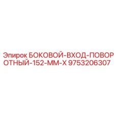 9753206307 БОКОВОЙ-ВХОД-ПОВОРОТНЫЙ-152-MM-X Epiroc