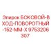 9753206307 БОКОВОЙ-ВХОД-ПОВОРОТНЫЙ-152-MM-X Epiroc