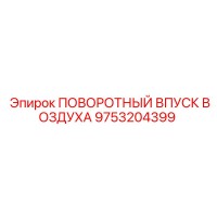 9753204399 ПОВОРОТНЫЙ ВПУСК ВОЗДУХА Epiroc