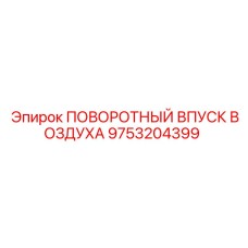9753204399 ПОВОРОТНЫЙ ВПУСК ВОЗДУХА Epiroc
