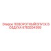 9753204399 ПОВОРОТНЫЙ ВПУСК ВОЗДУХА Epiroc
