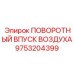9753204399 ПОВОРОТНЫЙ ВПУСК ВОЗДУХА Epiroc