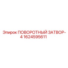 1624595611 ПОВОРОТНЫЙ ЗАТВОР-4 Epiroc