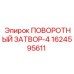 1624595611 ПОВОРОТНЫЙ ЗАТВОР-4 Epiroc