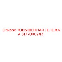 3177000243 ПОВЫШЕННАЯ ТЕЛЕЖКА Epiroc