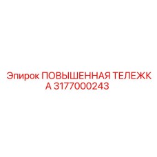 3177000243 ПОВЫШЕННАЯ ТЕЛЕЖКА Epiroc
