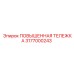 3177000243 ПОВЫШЕННАЯ ТЕЛЕЖКА Epiroc