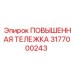 3177000243 ПОВЫШЕННАЯ ТЕЛЕЖКА Epiroc