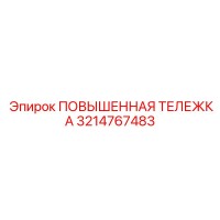 3214767483 ПОВЫШЕННАЯ ТЕЛЕЖКА Epiroc