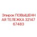 3214767483 ПОВЫШЕННАЯ ТЕЛЕЖКА Epiroc