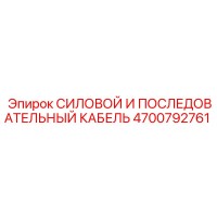 4700792761 СИЛОВОЙ И ПОСЛЕДОВАТЕЛЬНЫЙ КАБЕЛЬ Epiroc