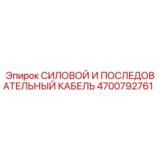 Оригинальный кабель для бурового оборудования 4700792761