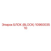 1096003510 БЛОК Epiroc