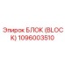 1096003510 БЛОК Epiroc