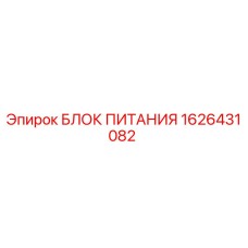 Фотография оригинального блока питания Epiroc 1626431082