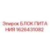 Фотография оригинального блока питания Epiroc 1626431082