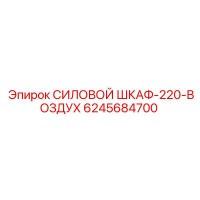 6245684700 СИЛОВОЙ ШКАФ-220-ВОЗДУХ Epiroc