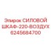 СИЛОВОЙ ШКАФ-220-ВОЗДУХ для буровых установок от Epiroc, артикул 6245684700