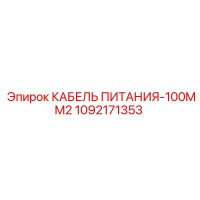 1092171353 КАБЕЛЬ ПИТАНИЯ-100MM2 Эпирок