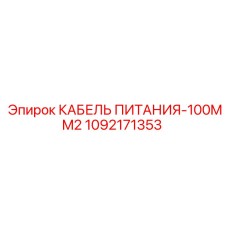 1092171353 КАБЕЛЬ ПИТАНИЯ-100MM2 Эпирок