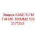 1092171353 КАБЕЛЬ ПИТАНИЯ-100MM2 Эпирок