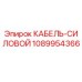 1089954366 КАБЕЛЬ-СИЛОВОЙ Epiroc