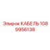 1089956138 КАБЕЛЬ (Epiroc)