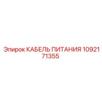 1092171355 КАБЕЛЬ ПИТАНИЯ Эпирок