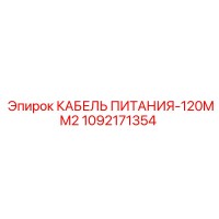 1092171354 КАБЕЛЬ ПИТАНИЯ-120MM2 Эпирок