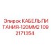 Кабель питания 120мм² артикул 1092171354 производитель Epiroc