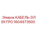 1604973500 КАБЕЛЬ-ЭЛЕКТРО Epiroc