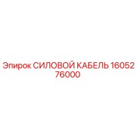 1605276000 СИЛОВОЙ КАБЕЛЬ Epiroc