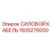 Оригинальный силовой кабель Epiroc артикул 1605276000