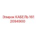 1612094900 КАБЕЛЬ Epiroc
