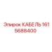 1615688400 КАБЕЛЬ Epiroc