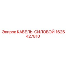 Оригинальный силовой кабель для буровых установок Epiroc 1625427810