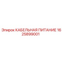 1625899001 КАБЕЛЬНАЯ ПИТАНИЕ Epiroc